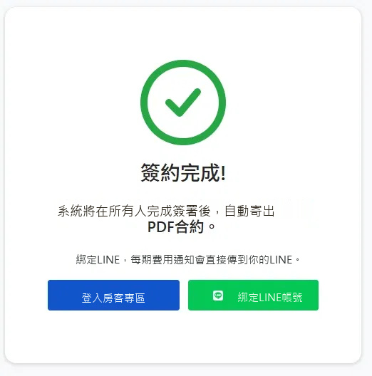 簽約完成頁面顯示綁定 LINE 帳號按鈕