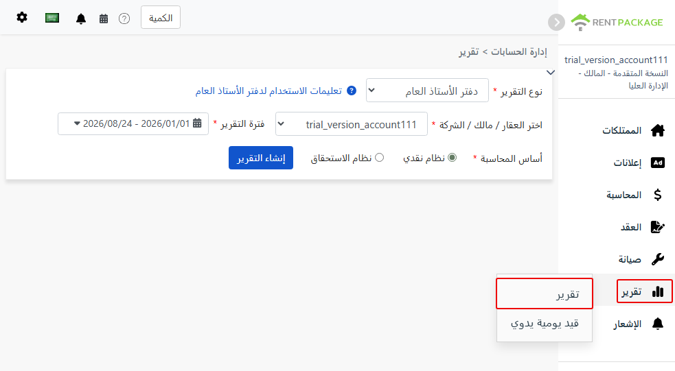 من قائمة التقارير، ادخل إلى صفحة التقرير واختر الحساب العام