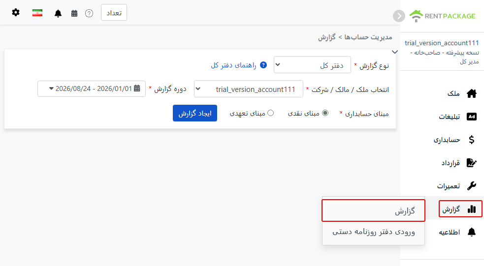 از منوی گزارش‌ها به صفحه گزارش‌ها دسترسی پیدا کنید و دفتر کل عمومی را انتخاب کنید.