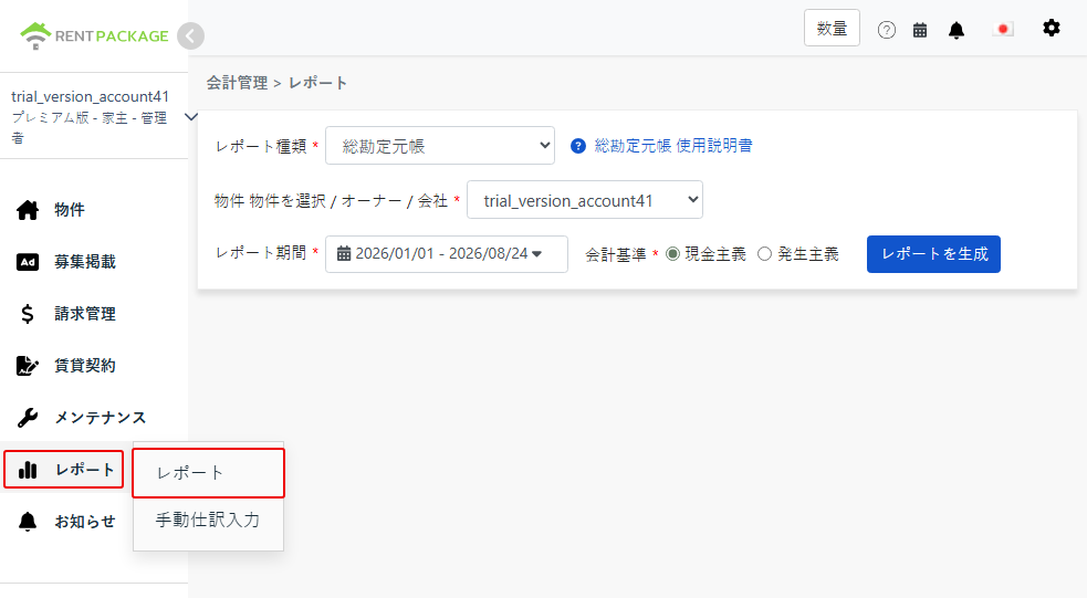 レポートメニューからレポートページに入り、総勘定元帳を選択します。