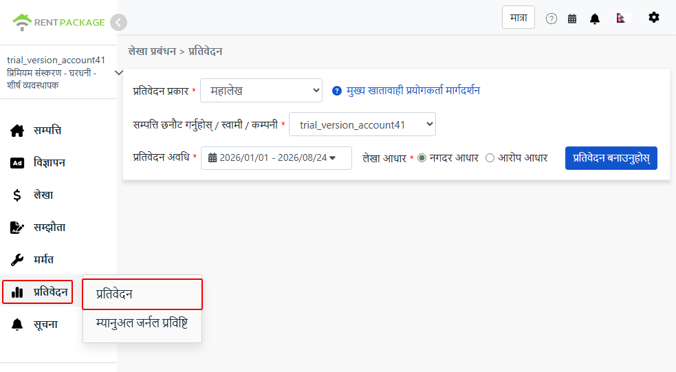 रिपोर्ट मेनुबाट रिपोर्ट पृष्ठमा जानुहोस्, सामान्य लेजर चयन गर्नुहोस्