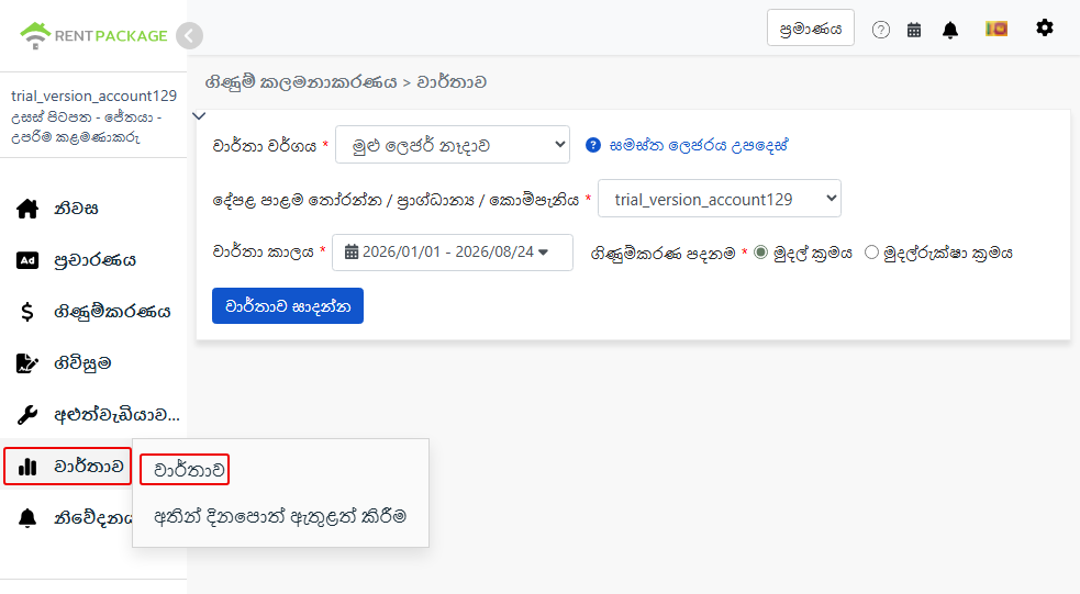 වාර්තා මෙනුවෙන් වාර්තා පිටුවට පිවිස, මුළු තාන්ත්‍රීක ගිණුම් සටහන් තෝරන්න. 