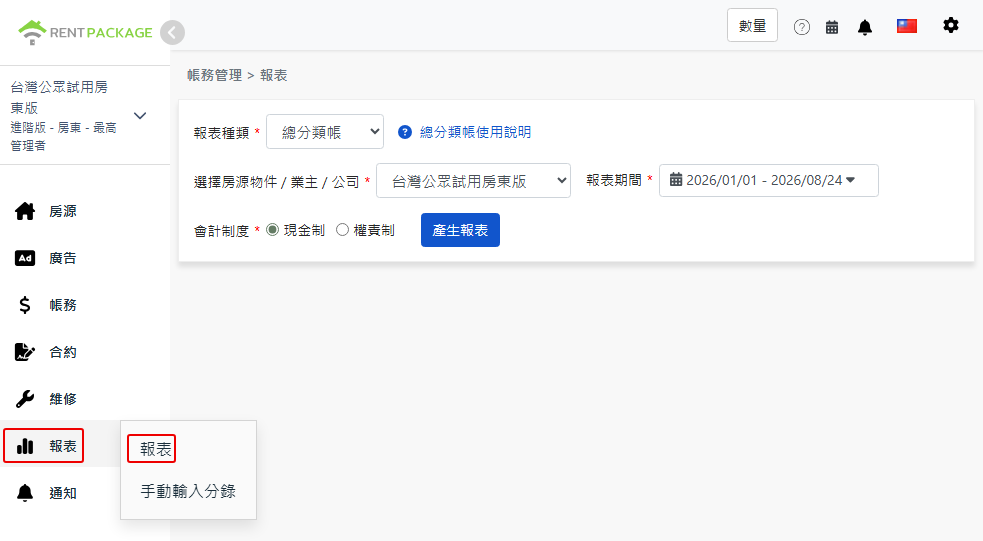 從報表選單進入報表頁面，選擇總分類帳